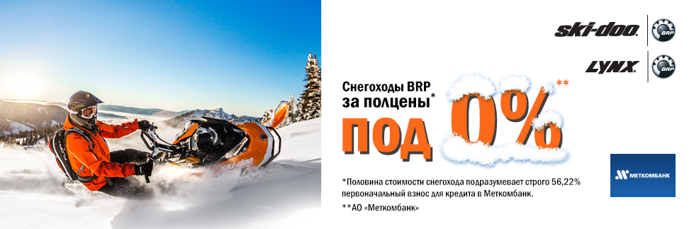 специальная кредитная программа на снегоходы Ski-Doo и Lynx