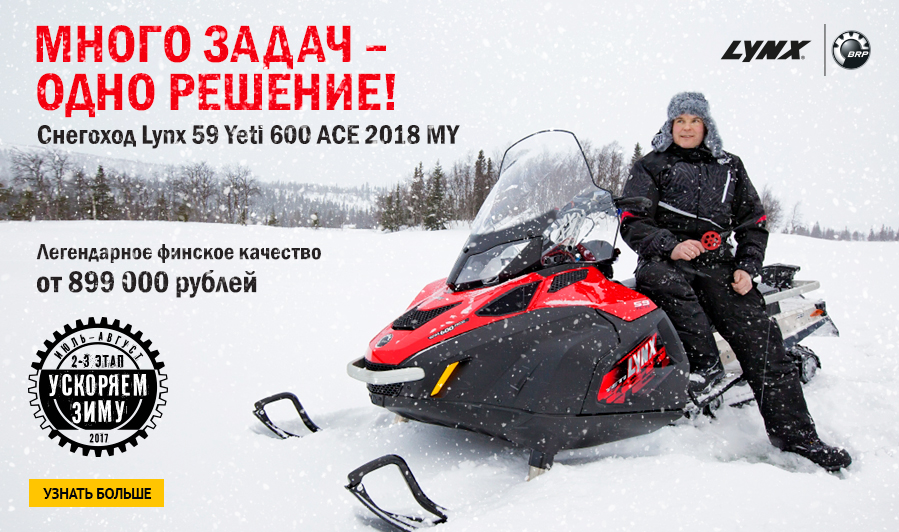 Lynx 59 Yeti 600 ACE по акции «Ускоряем зиму»!