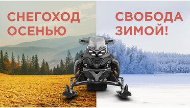 Снегоход осенью - свобода зимой!