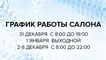 График работы салона