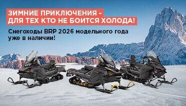 Зима на низком старте! Снегоходы BRP 2026 модельного года уже в Major Moto!
